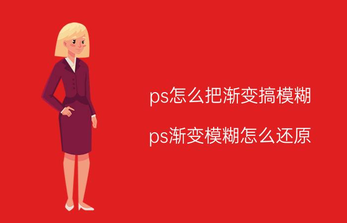 ps怎么把渐变搞模糊 ps渐变模糊怎么还原？